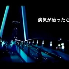 病気が治ったら