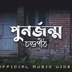 পুনর্জন্ম | PunorJonmo - Condropith(চন্দ্রপীঠ) | Official music video.