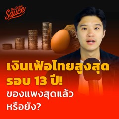 Executive Espresso EP. 348 เงินเฟ้อไทยสูงสุดรอบ 13 ปี! ของแพงสุดแล้วหรือยัง?