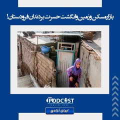 بازار مسکن و زمین و انگشت حسرت بر دندان فرودستان!
