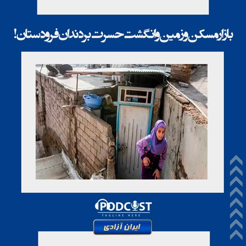 بازار مسکن و زمین و انگشت حسرت بر دندان فرودستان!