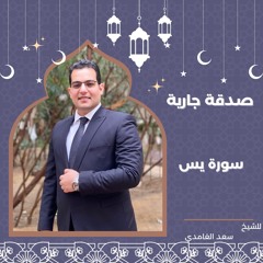 صورة يس | الشيخ سعد الغامدي |Surah Ya-Seen