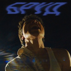 бруд (Extended Mix)