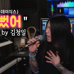 [Cover] Day6(데이식스) - 예뻤어 +3 key [고음도사 김청일]