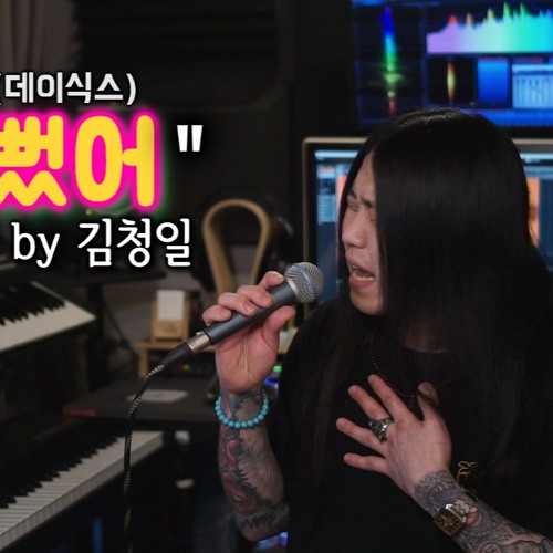 [Cover] Day6(데이식스) - 예뻤어 +3 key [고음도사 김청일]