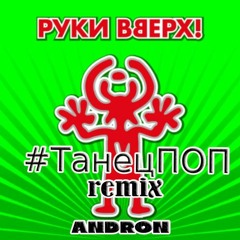 Руки Вверх  #Танецпоп (DJ ANDRON)remix 2021 Radio