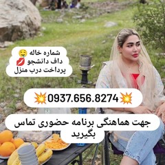 شماره خاله بروجرد شماره خاله شادونه شماره خاله حاجی آباد