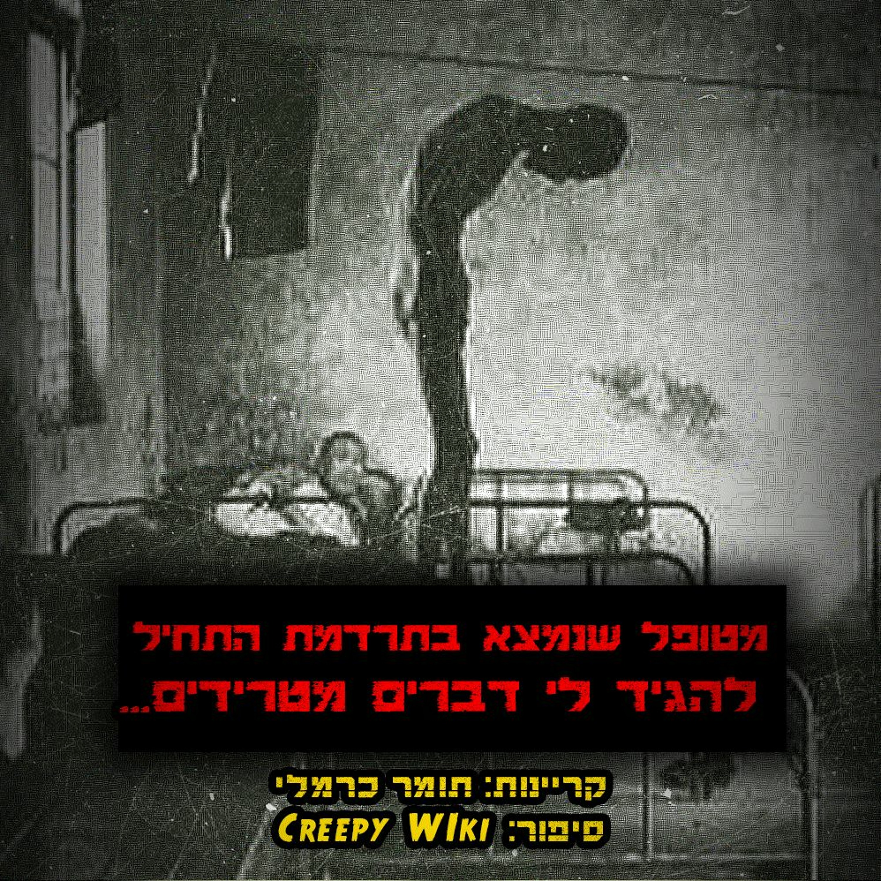 פודקאסט האימה של תומר כרמלי