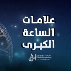 002-فوائد معرفة علامات الساعة
