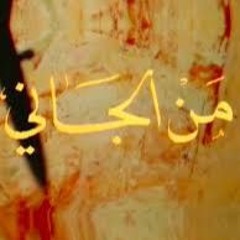 من الجاني - الحلقة 4 - صلاح قابيل-ملك الجمل-علي الغندور-أحمد الشناوي-كريمة الشريف-سعيد خليل