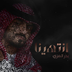 انتهينا