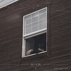 Chan - 차가워 (Feat. GIST)
