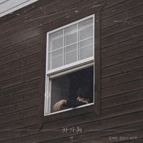 Chan - 차가워 (Feat. GIST)