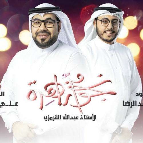 نجوم زاهرة - ثلاثة هم حصننا الحصين - علي حمادة - جعفر عبدالرضا - افراح شعبان