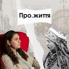 Про.життя. Що таке втрата?