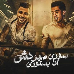 سوري مبردش انا بستوري (انتي ذكره تستاهل الحرق ) مجدي الزهار - اسلام كابونجا