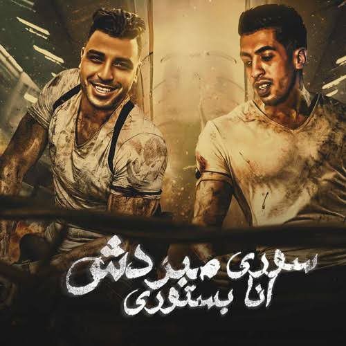 سوري مبردش انا بستوري (انتي ذكره تستاهل الحرق ) مجدي الزهار - اسلام كابونجا