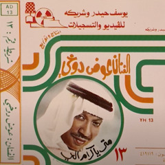 يا ساري الليل