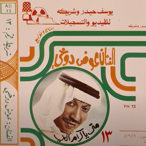 يا ساري الليل