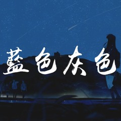 Zkaaai - 蓝色灰色【動態歌詞/Lyrics Video】