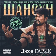 Джон Гарик — Маслёнок, подъезжай!