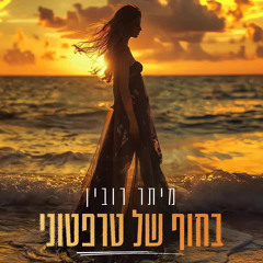 מיתר רובין - בחוף של טרפטוני - קאבר (Prod By Shir Uzan)