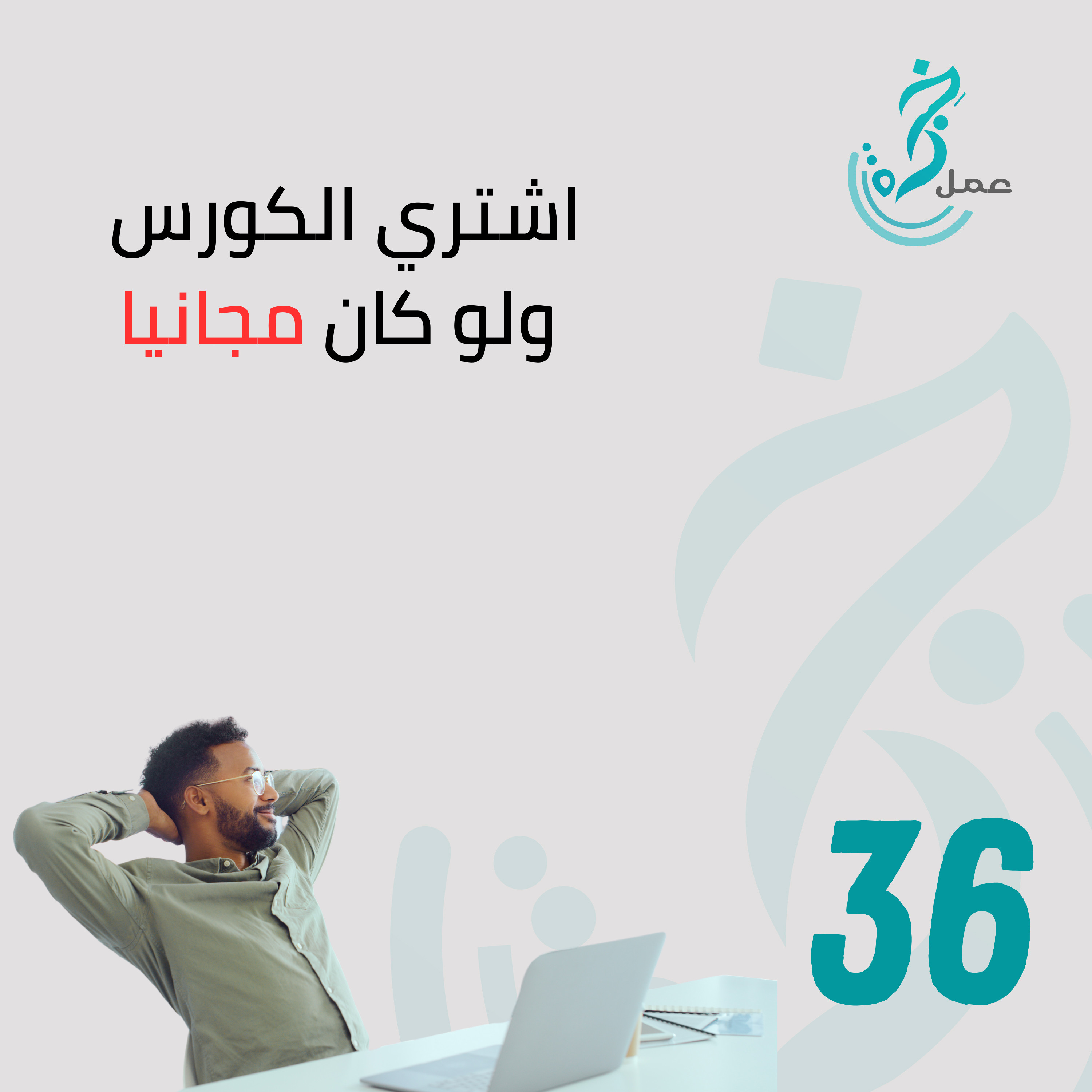 EP36 اشتري الكورس ولو كان مجانيا