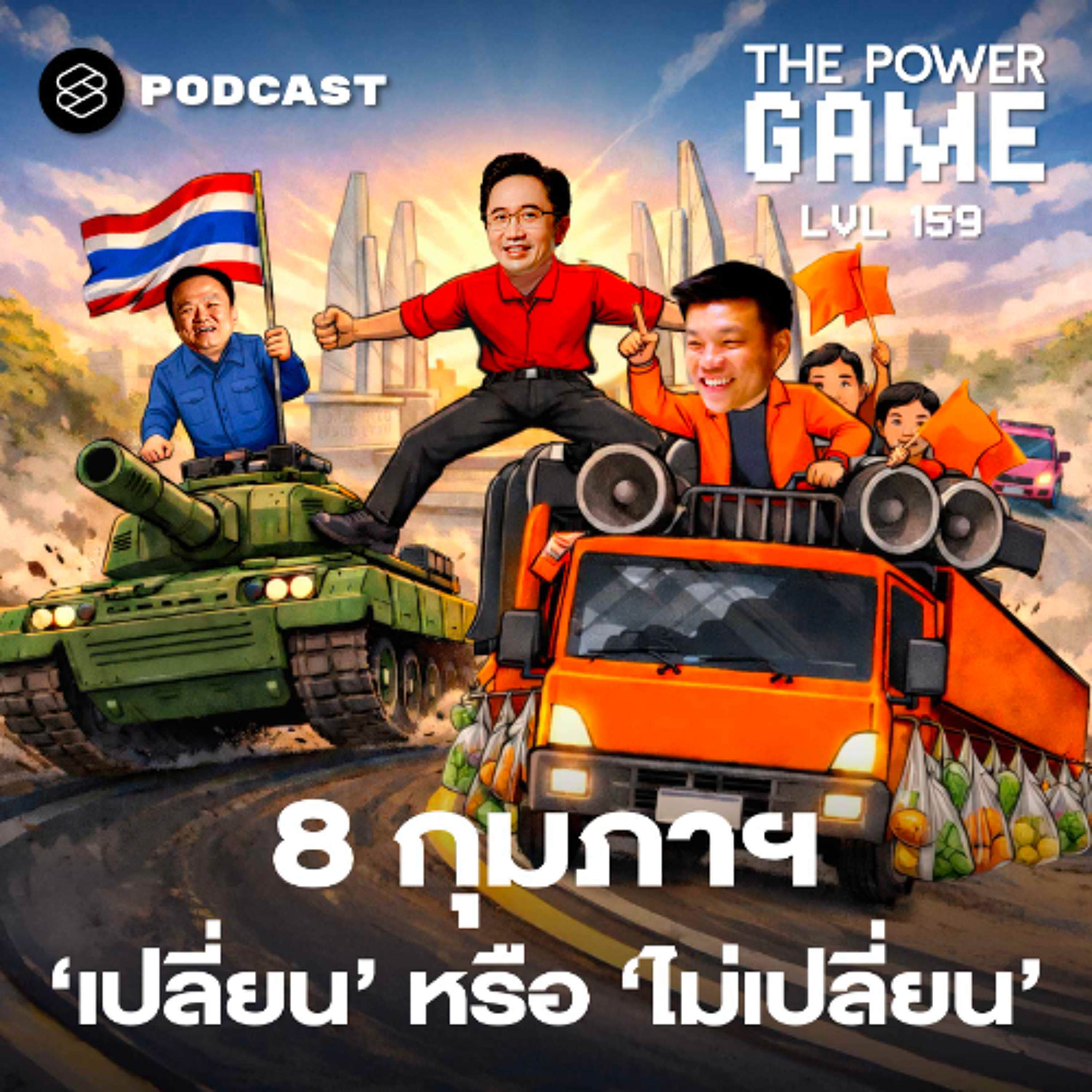 THE POWER GAME EP.159 8 กุมภาฯ เปลี่ยนหรือไม่เปลี่ยน?