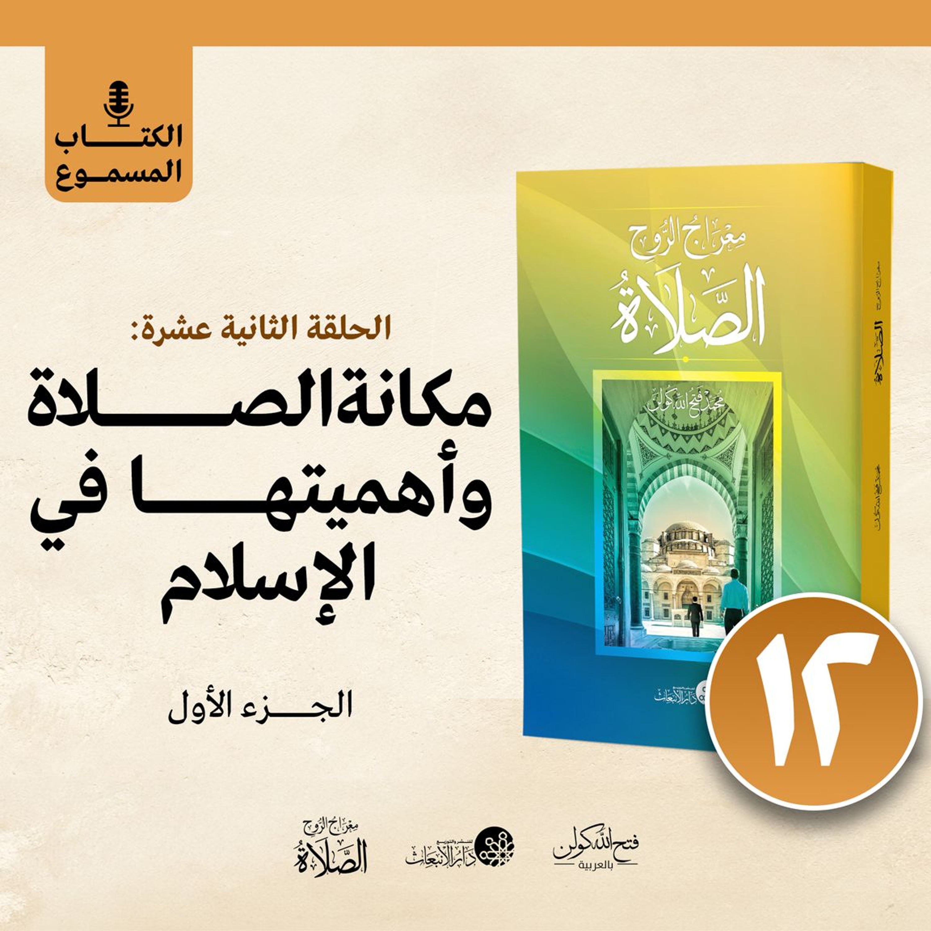 الكتاب المسموع: معراج الروح الصلاة | فتح الله كولن | 12- مكانة الصلاة وأهميتها في الإسلام (الجزء 1) episode artwork
