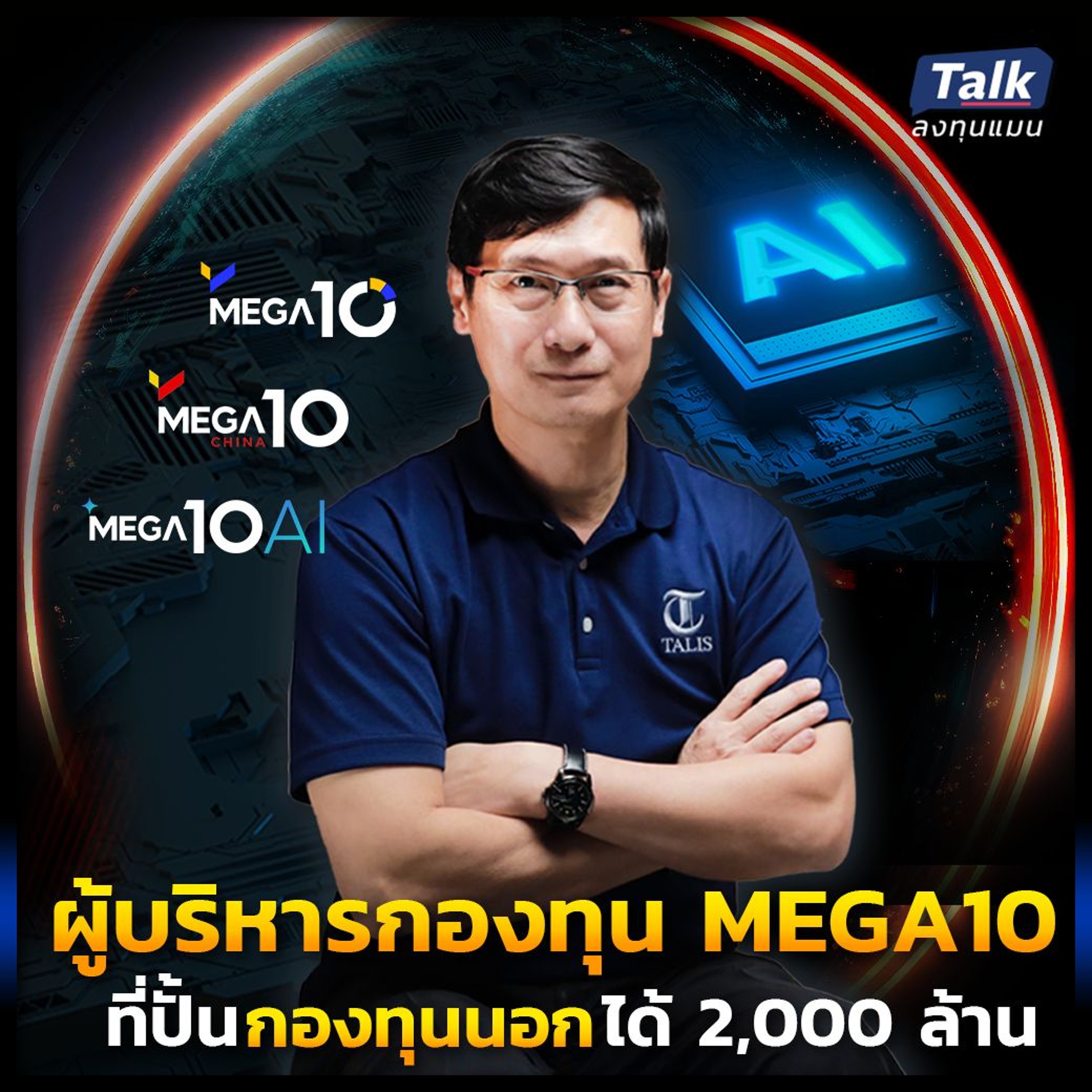 ผู้บริหารกองทุน MEGA10 ที่ปั้นกองทุนนอกได้ 2,000 ล้าน