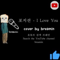 포지션 - I love you cover by breamin