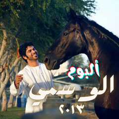 من فينا - الوسمي