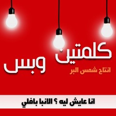 انا عايش ليه؟ الانبا بافلي