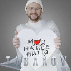 Tabakov - Моя на все життя