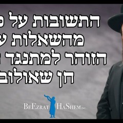 התשובות על כמה מהשאלות על הזוהר למתנגד הבור חן שאולוב