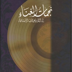 سهام رفقي - (طقطوقة) يا شارد الفكر