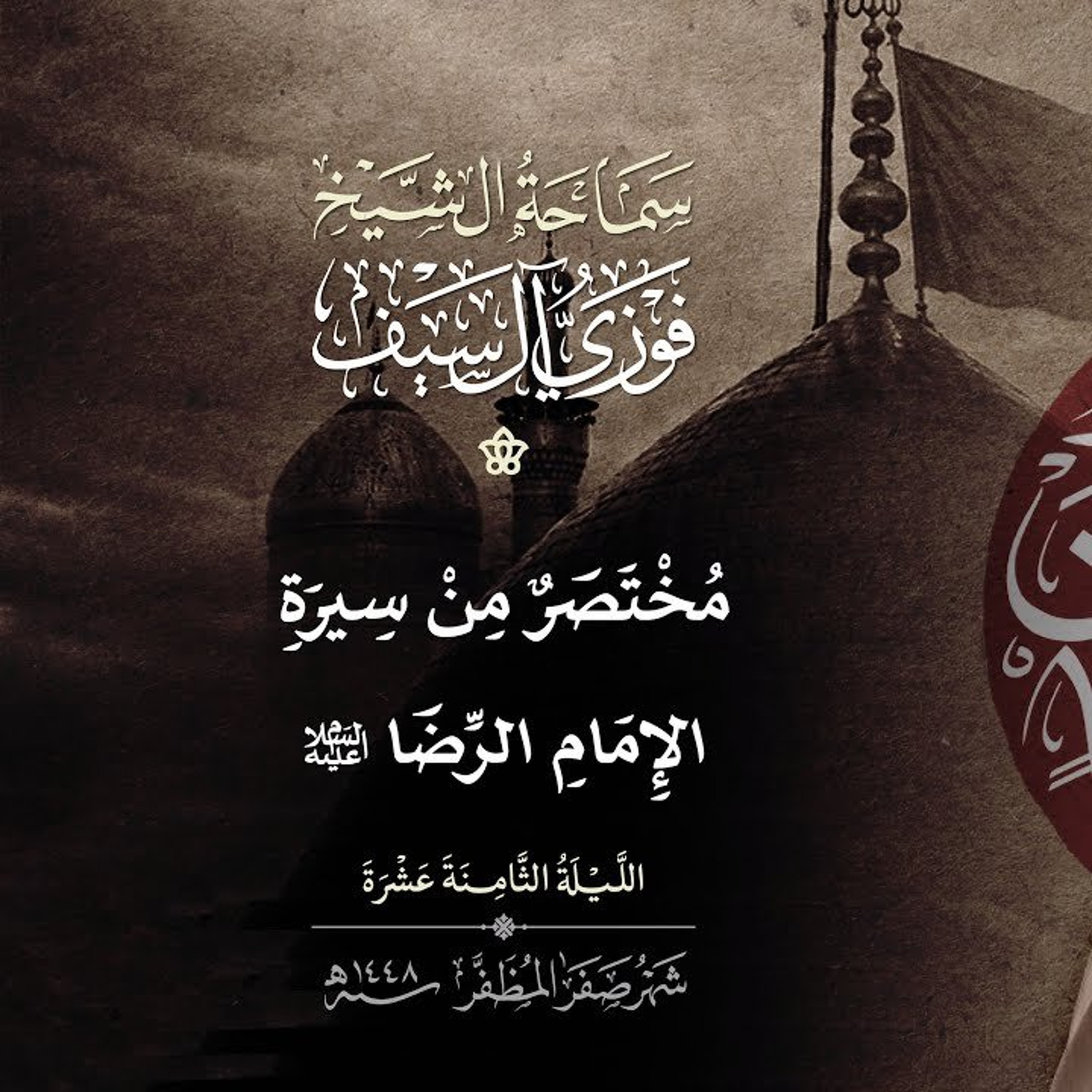 18 صفر 1448  مختصر من سيرة الإمام الرضا عليه السلام