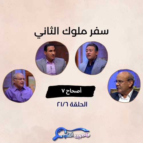 برنامج فاحصين الكتب – سفر الملوك الثاني - أصحاح ٧ - الحلقة رقم ٨٤٨