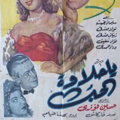 يا بياعين القلوب - محمد فوزى ونعيمة عاكف