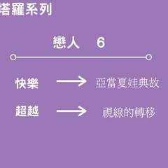 60秒塔羅系列 第八集(戀人)