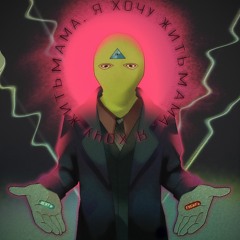 МАМА Я ХОЧУ ЖИТЬ