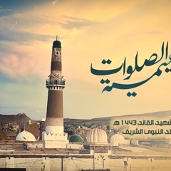 الصلوات الإبراهيمية- اللهم صل على محمد وعلى آل محمد كما صليت على إبراهيم وعلى آل إبراهيم