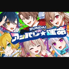 【オリジナルMV】ZUNDA!アッパレ☆運命【にじさんじ#SitR仙台】
