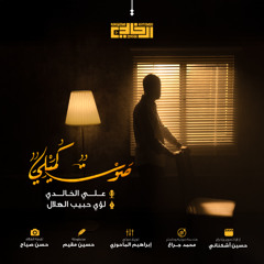صوتٌ كُميلي | علي الخالدي 1446هـ