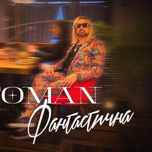 Фантастична