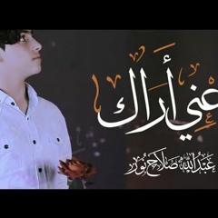 انشيد دعني آراك لأبلل مبسم قلبي بفيض هواك ||| عبدالله صلاح نور