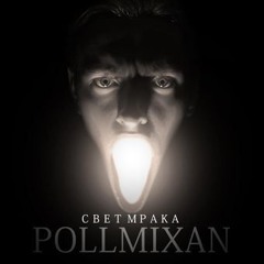 PollmixaN - Жёсткость 2021