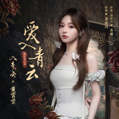 爱入青云 (《入青云》影视剧情入青云曲)