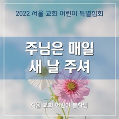 주님은 매일 새 날 주셔(2022 SCCC) - Anew Everyday from the Lord