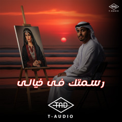 رسمتك في خيالي/ اغنيه خليجيه رومانسيه 2025